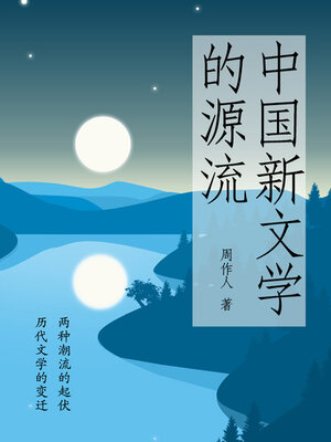 cover image of 中国新文学的源流